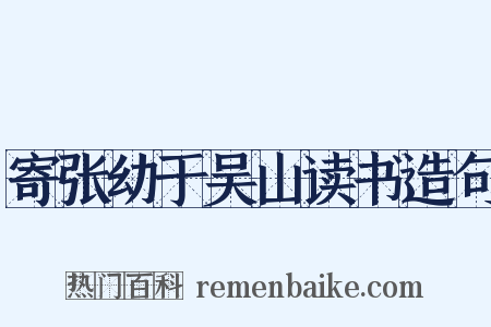 寄张幼于吴山读书造句是什么意思的图片